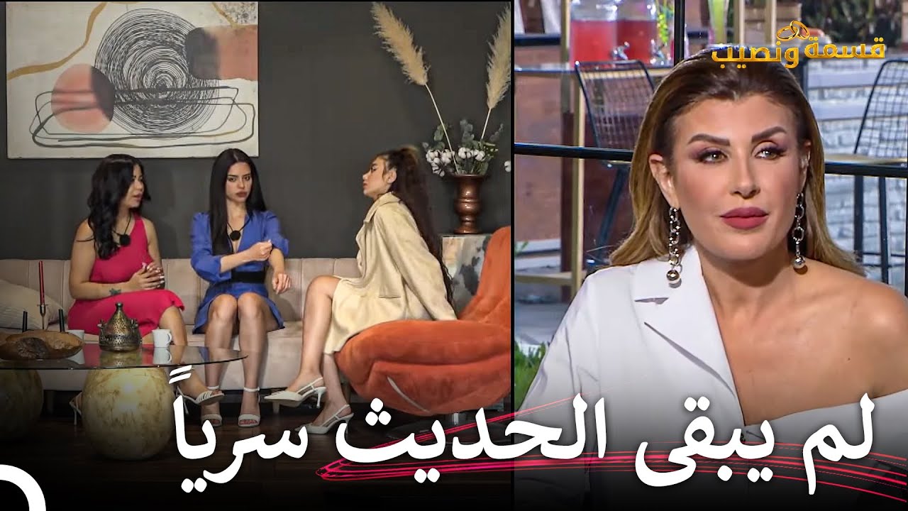 هل لارا وفرح تغاران من رايان؟ | قسمة ونصيب الحلقة 66 - Qesma w Naseeb