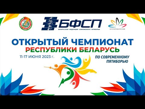 Трансляция Открытого чемпионата РБ по современному пятиборью (Минск): 17/06/23 ЭСТАФЕТА МИКС