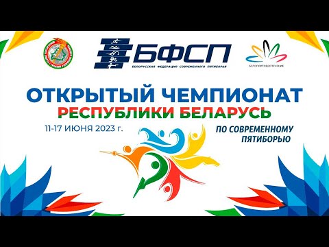 Трансляция Открытого чемпионата РБ по современному пятиборью (Минск): 17/06/23 ЭСТАФЕТА МИКС