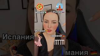 Какая это страна? #russian #russia #russianlanguage #learnrussian #russianwithnastya #russianteacher