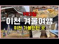 이천 테르메덴 시몬스테라스 관고시장 이천맛집까지 뿌시고 오는 1박2일 온천여행
