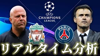 【チャンピオンズリーグ】リバプール×パリサンジェルマン 5:00～キックオフ リアルタイム分析 遠藤航