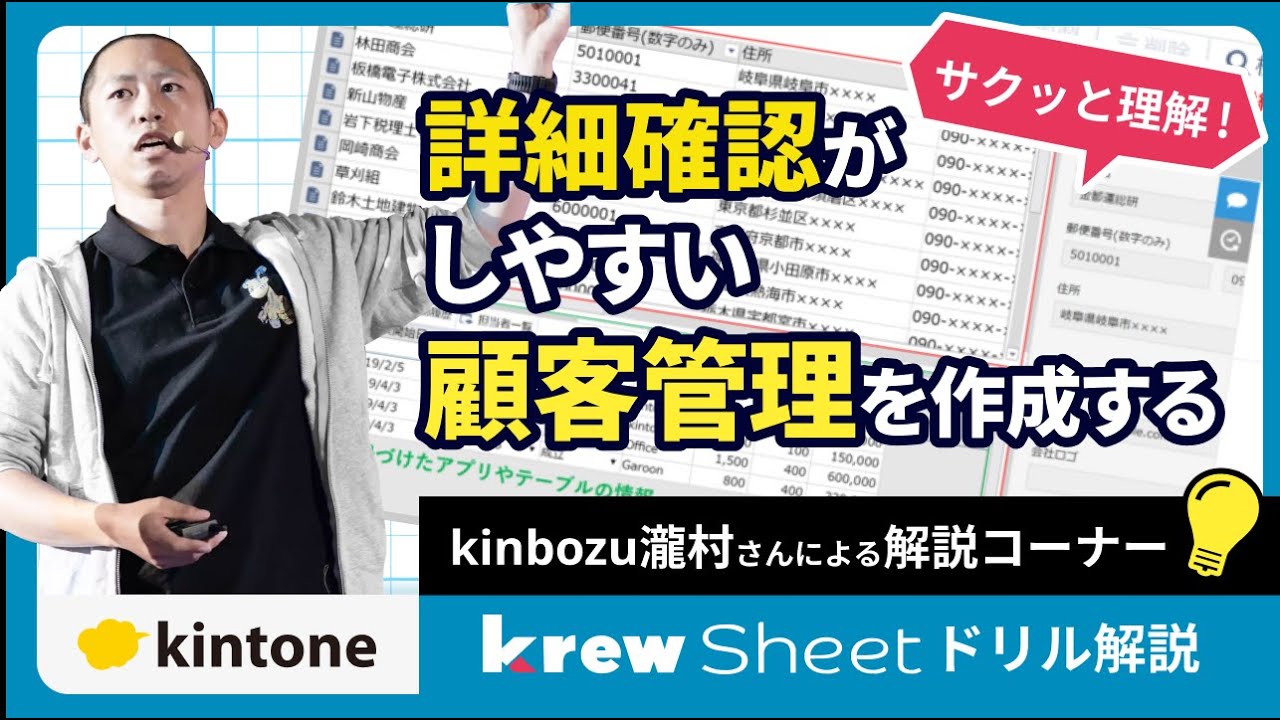 krewSheetドリル】kintoneで顧客管理が捗る設定をご紹介 - YouTube