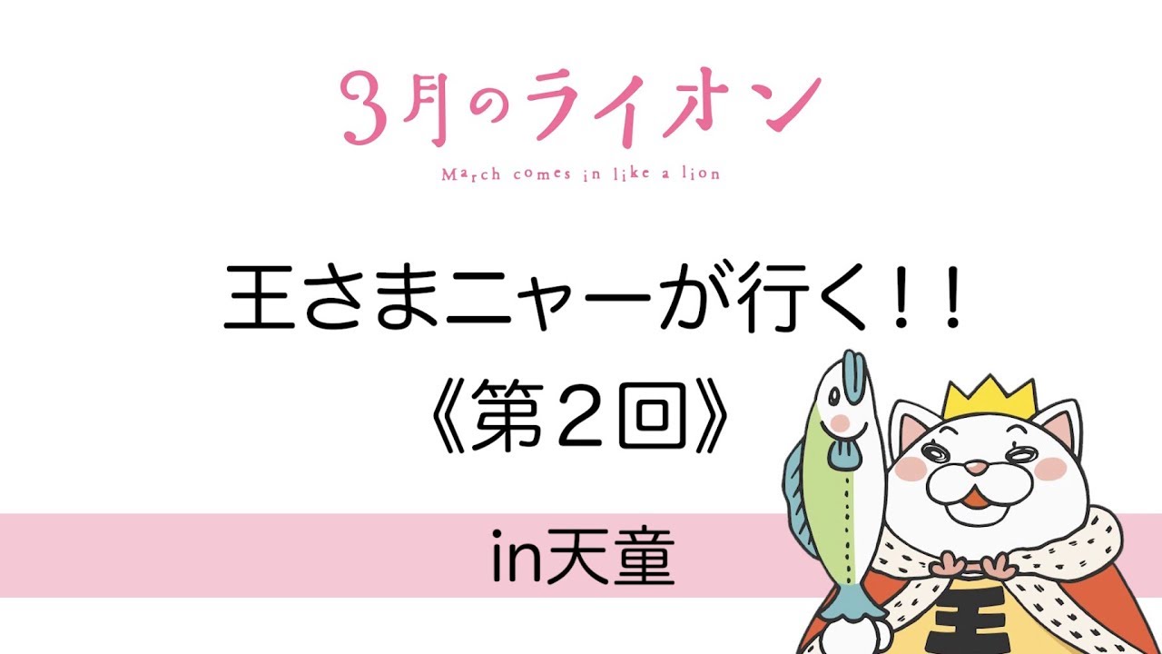 山形県天童市 ３月のライオンmeets天童市 情報コーナー