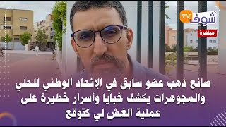 صانع ذهب عضو سابق في الإتحاد الوطني للحلي والمجوهرات يكشف خبايا وأسرارخطيرة على عملية الغش لي كتوقع