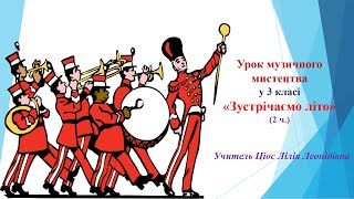 28 Зустрічаємо літо 2ч  3 клас