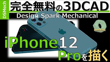 【誰でも出来る3DCAD】DesignSparkでiPhone12を一緒に描いてみませんか？^^