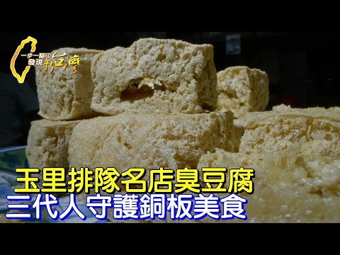 花蓮玉里人氣臭豆腐老店 自製豆腐的拚搏精神 #一步一腳印