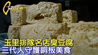 花蓮玉里人氣臭豆腐老店 自製豆腐的拚搏精神 #一步一腳印