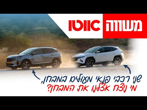 יונדאי טוסון מול פיג'ו 3008 - מבחן דרכים השוואתי