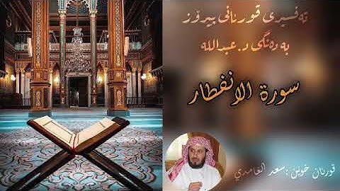 تەفسیری قورئان (سورة الانفطار )بە دەنگی د.عبدالله Quran kurdi surah al enftar