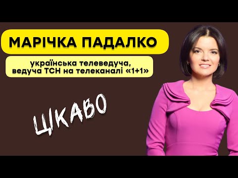 МАРІЧКА ПАДАЛКО. Сестра