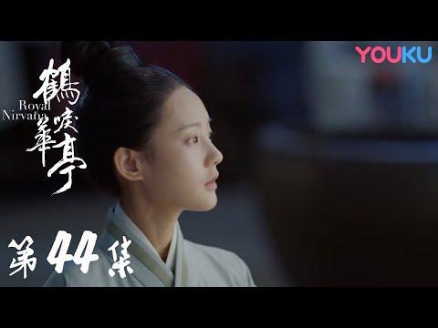 陸劇-鶴唳華亭-EP 44