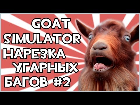Видео: Goat Simulator - НАРЕЗКА УГАРНЫХ БАГОВ! #2