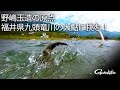 【G WORLD】＃11　野嶋玉造の原点 福井県九頭竜川の大鮎に挑む！