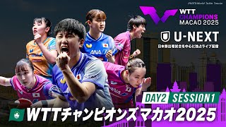 【Day2 Session1】WTTチャンピオンズマカオ2025