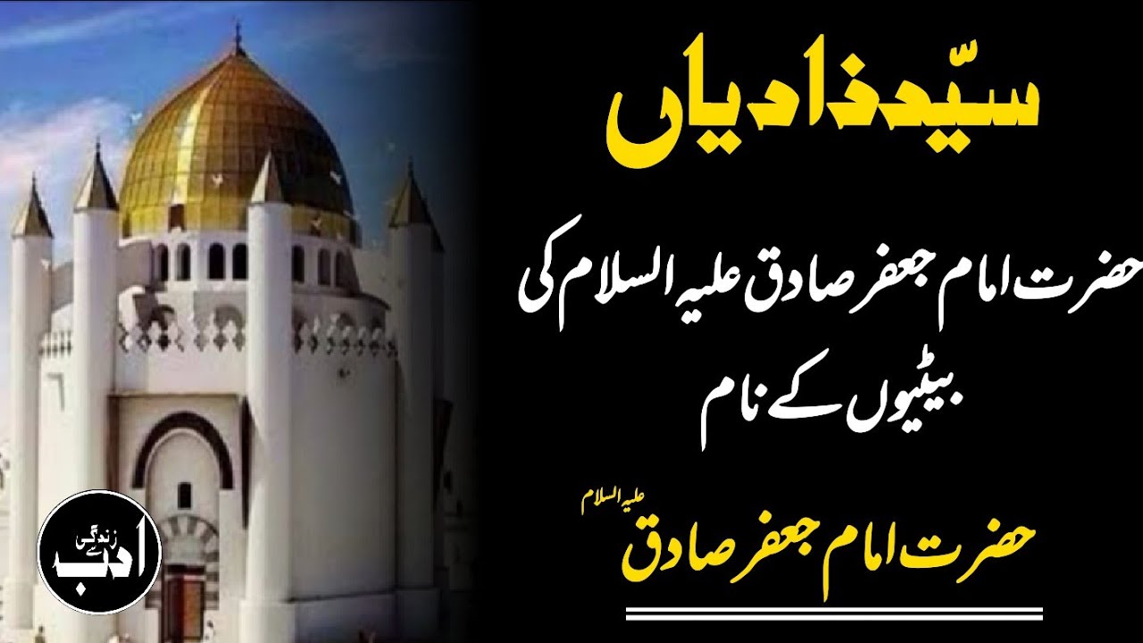 Hazrat Imam Jafar Sadiq(A.S)'s Daughters NameDaughters of Hazrat Imam