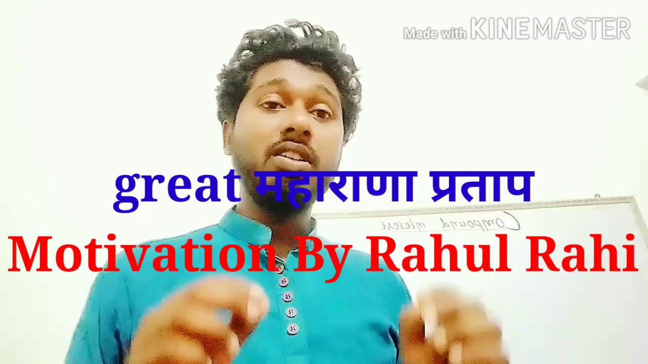 महाराणा प्रताप जी,जिन्होंने कठिन परिस्थिति को चुना, Motivation By Rahul ...