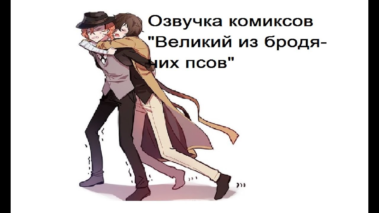 Озвучка комиксов/