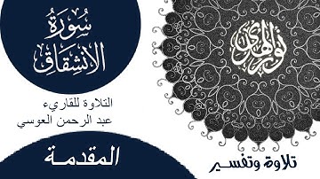 مقدمة سورة الانشقاق - بتلاوة القاريء عبد الرحمن العوسي - 2023
