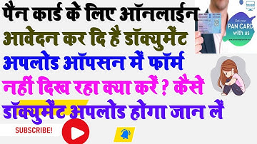 Pan Card Apply After No Option Shown To Upload Doc | पैन अप्लाई के बाद अपलोड का आप्शन नहीं आ रहा है