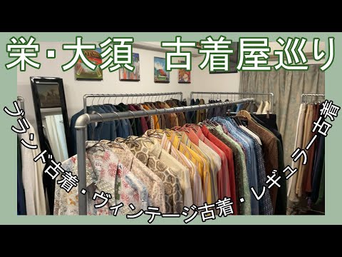 栄 大須 名古屋の古着屋巡り おすすめの古着屋さん 歩き方 Youtube