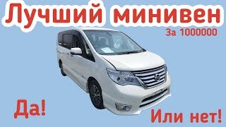 ЛУЧШИЙ МИКРОАВТОБУС ЗА 1000000 МИЛЛИОН РУБЛЕЙ NISSAN SERENA