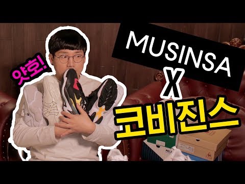무신사에서 신발5족 협찬 받았어요!!! 나는 성덕 ㅠㅠ [코비진스 리뷰]