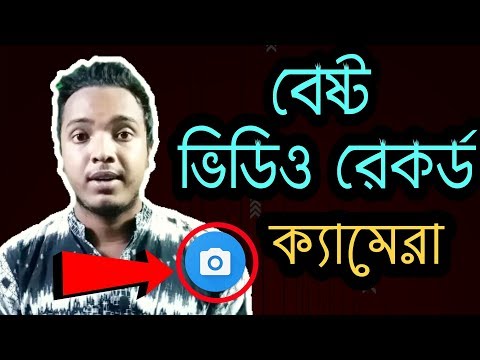 ভিডিও: কীভাবে একটি ভিডিও রেকর্ড করবেন