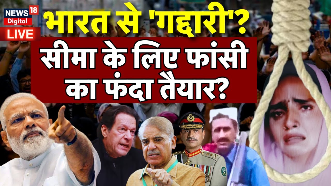 🟢Pakistan Live: सीमा के लिए फांसी का फंदा तैयार? | Seema Hiader Sachin Love Story  | Yogi Adityanath
