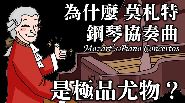為什麼莫札特鋼琴協奏曲是極品尤物？ - 天天要聞