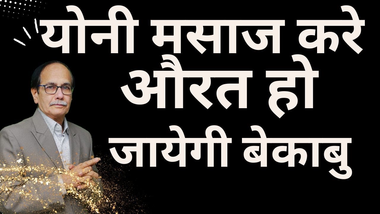 योनी मसाज करे औरत हो जायेगी बेकाबु  Dr. Deepak Kelkar (MD, MBBS)  Sexologist