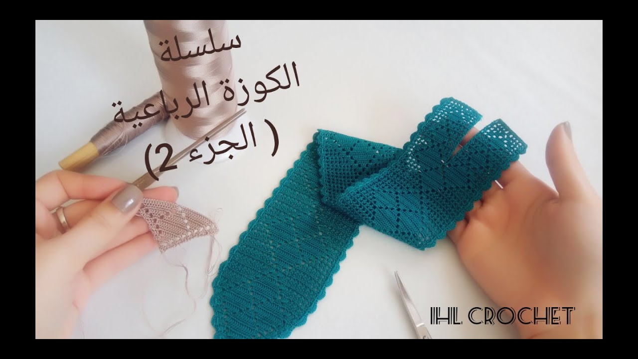 crochet tutoriel نصف طوق بالكروشي ،سلسلة تعليمية، الكوزة الرباعية  2الجزء