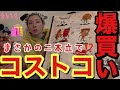 みんなが大好きな恒例のコストコで買い物してたら２０２５のベストバイを見つけてしまって２０２６になった今でも愛用してるんだが早く今年のベストバイを見つけなくちゃ