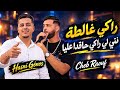               راكي غالطة نتي لي راكي حاقدا علي                                          حالتي
