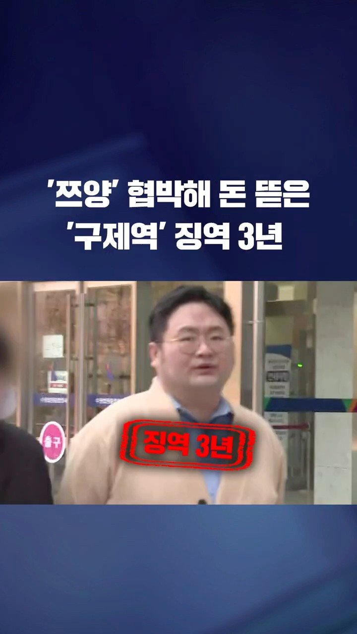 '쯔양' 협박해 돈 뜯은 '구제역' 징역 3년 #shorts / KBS