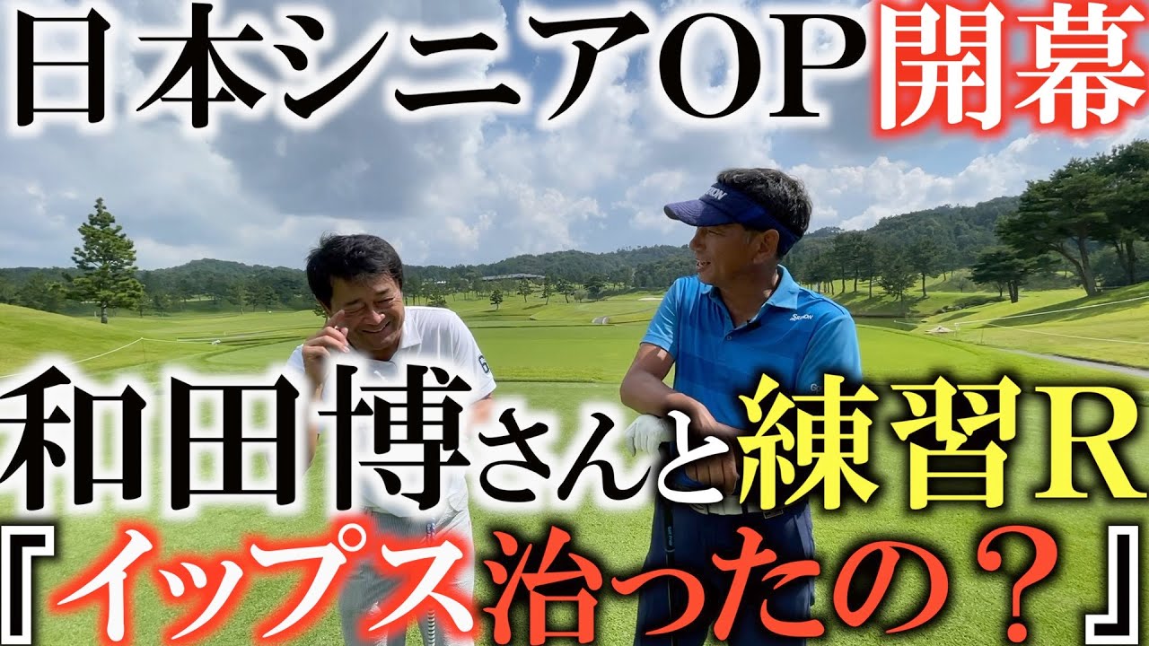トーナメントの裏側 1アンダーで見事予選通過の和田さん 今週の日本シニアopで共に戦う和田博さんの前で良くなったアプローチを披露 綺麗なタラオcc西コースの5hを紹介します トーナメントの裏側 Youtube トーナメントの裏側 1アンダーで見事予選通過の和田さん 今週の日本シニアopで共に戦う和田博さんの前で良くなったアプローチを披露 綺麗なタラオcc西コースの5hを紹介します トーナメントの裏側 Youtube