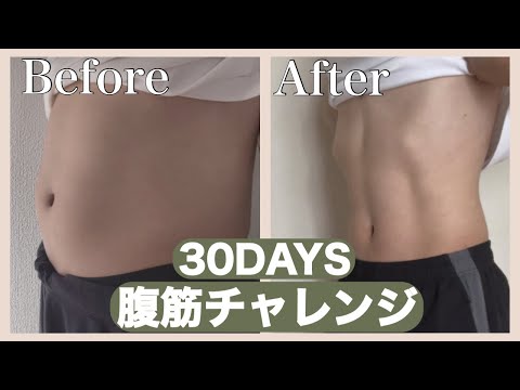 【workout】腹筋を30日間続けた結果。