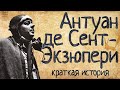 Антуан де Сент-Экзюпери (Краткая история)