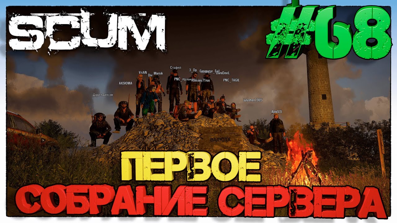 SCUM Первое собрание сервера #68