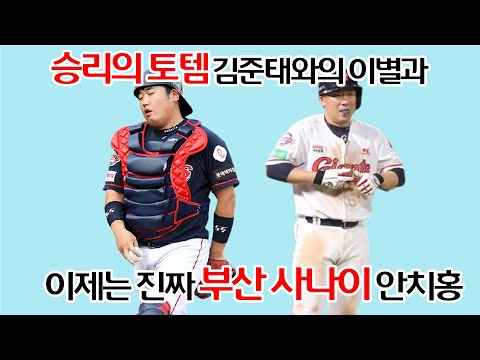 안치홍 재계약과 떠나는 김준태 오윤석 추억토크