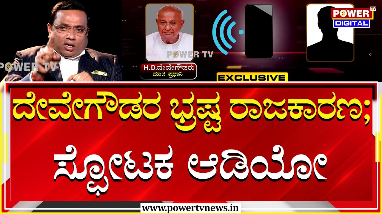 HD Devegowda : ದೇವೇಗೌಡರ ಭ್ರಷ್ಟ ರಾಜಕಾರಣ ; ಸ್ಫೋಟಕ ಆಡಿಯೋ  | Rakesh Shetty | Power TV News