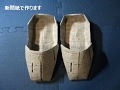 新聞紙で作るスリッパNo.1(5)