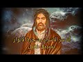 انا سر الاسرار وشجرة الأنوار كاملة mp3