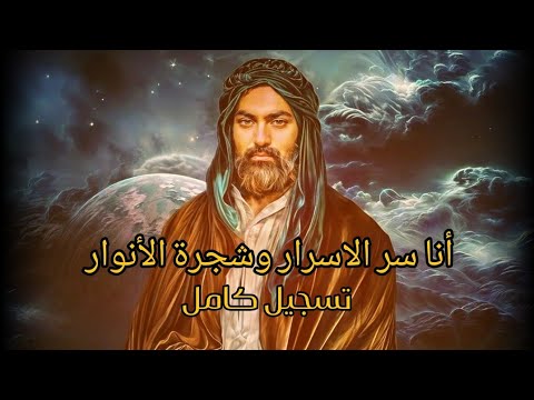 انا سر الاسرار وشجرة الأنوار كاملة