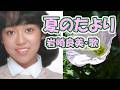 岩崎良美 / 夏のたより