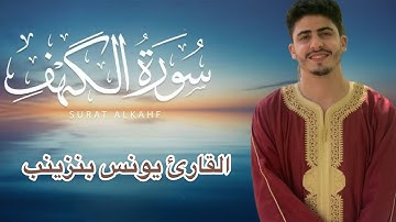 صلاة التراويح رمضان 1446/2025 |سورة-#الكهف بصوت القارئ يونس بنزينب