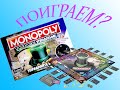 Поиграем в монополию? Монополия голосовое управления - развлечение для всех возрастов!!!