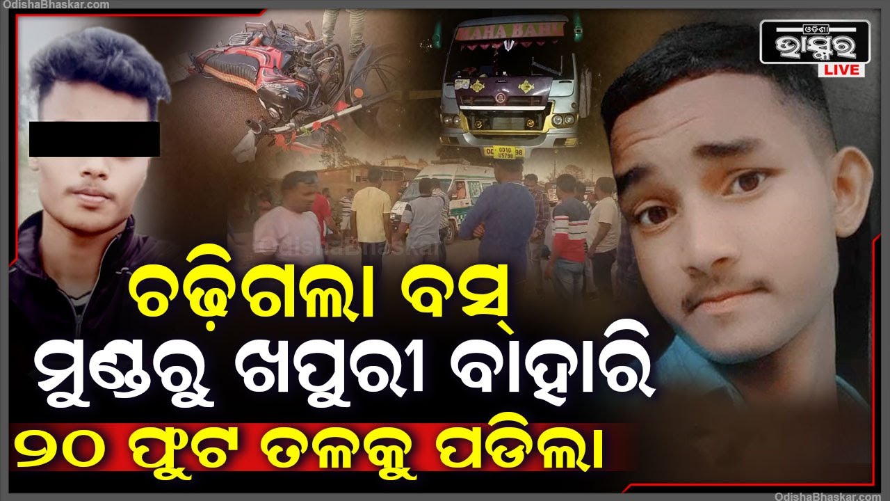 ଦୁଇ ସାଙ୍ଗ ବସ୍‌କୁ କରୁଥିଲେ ଓଭରଟେକ୍‌... ଚାହୁଁ ଚାହୁଁ ମାଡ଼ିଗଲା ବସ୍‌, ୨୦ ଫୁଟ ତଳକୁ ଛିଟିକି ପଡିଲା ଦହି