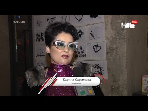 Карина Сарсенова представила новый сборник стихотворений